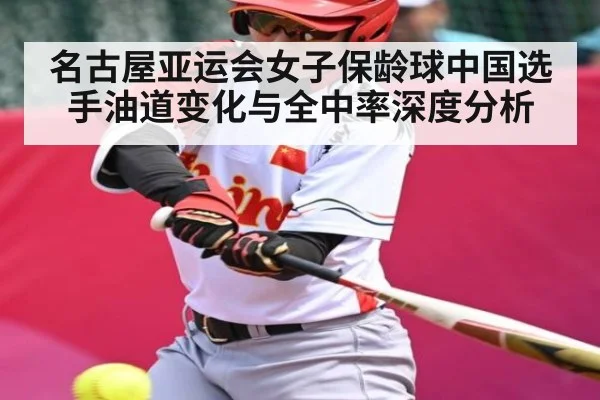 名古屋亚运会女子保龄球中国选手油道变化与全中率深度分析