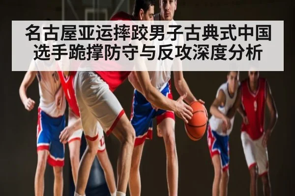 名古屋亚运摔跤男子古典式中国选手跪撑防守与反攻深度分析