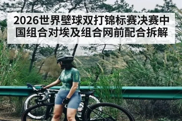 2026世界壁球双打锦标赛决赛中国组合对埃及组合网前配合拆解